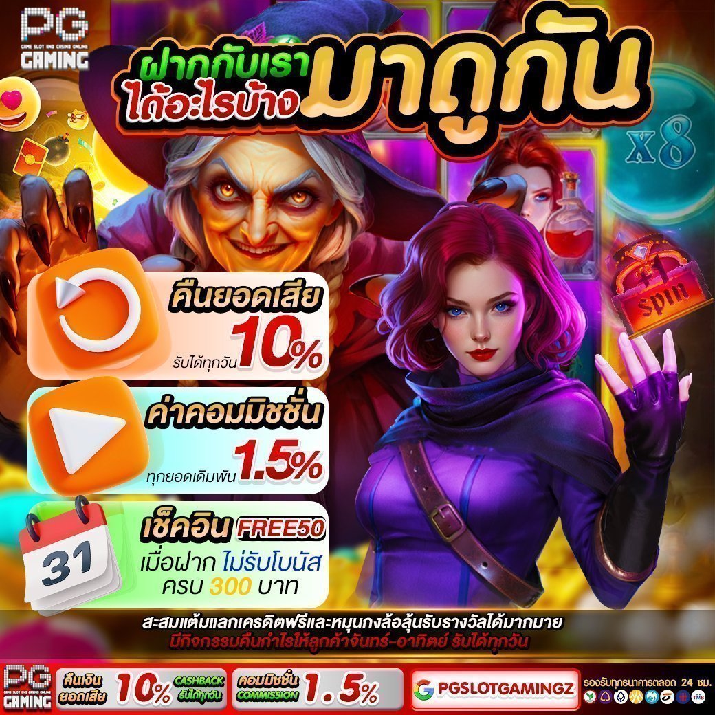🔴 ฝากกับเรา ได้อะไรบ้าง? มาดูกัน!
✅ คืนยอดเสีย 10% ทุกวัน
✅ ค่าคอมมิชชั่น 1.5% ทุกยอดเดิมพัน
✅ เช็คอิน FREE50 เมื่อฝากครบ 300

🔥 กิจกรรมคืนกำไร มีให้ลุ้นทุกสัปดาห์ ห้ามพลาด!

คลิกเลย : bit.ly/pgslotggaming

#สล็อตทุนน้อย #สล็อต #เว็บตรงคุณภาพ #สล็อตออนไลน์ #สล็อตpg