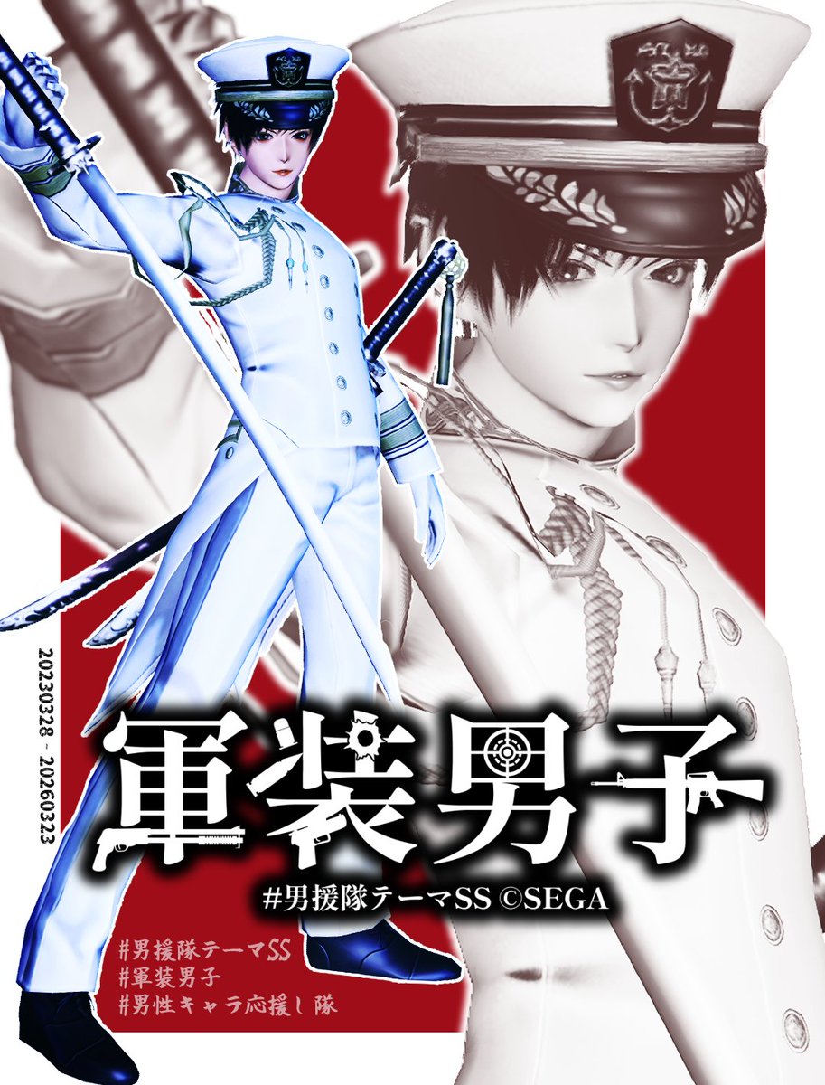 アイル＠3/28🎂我儘企画中。詳細固定ツイ🙇／男援隊テーマSS3月「軍装男子」募集中 tweet media