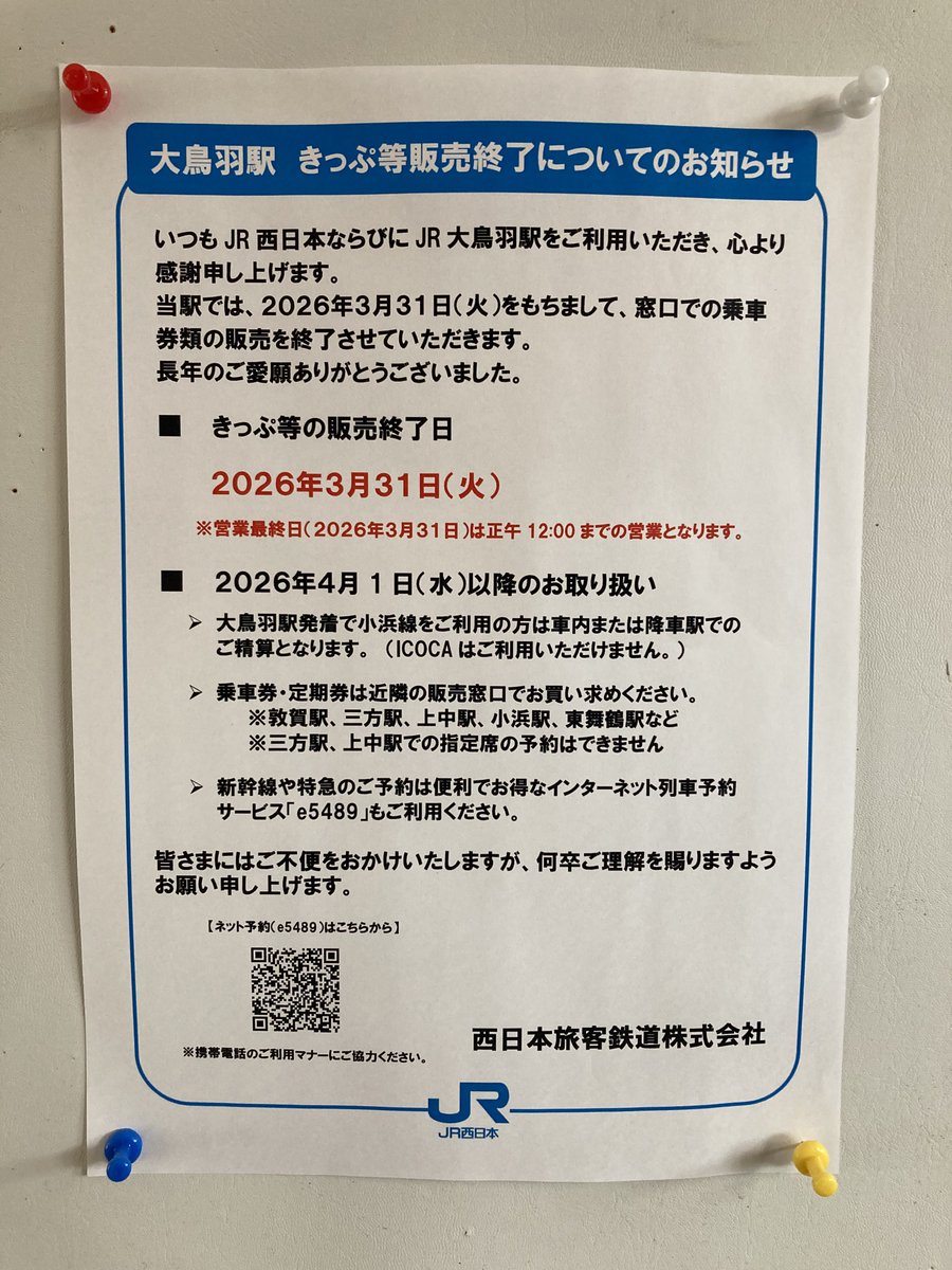 大鳥羽駅 加斗駅 青郷駅 3/31をもって窓口での乗車券類販売終了