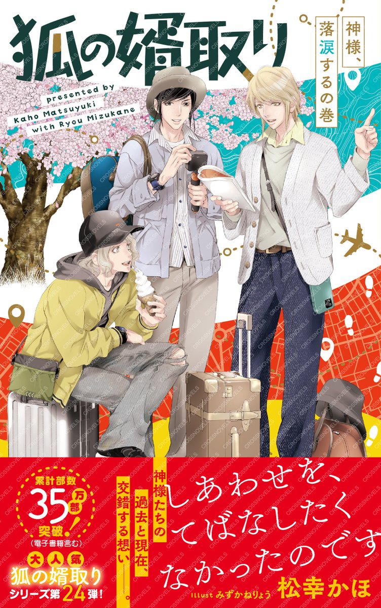 【#クロスノベルス新刊情報】
#松幸かほ 先生
<a href="/kaho_jan2023/">松幸かほ</a>
#みずかねりょう 先生
<a href="/ryoumrcrs/">みずかねりょう</a>
「#狐の婿取り ー神様、落涙するの巻ー」

しあわせを、てばなしたくなかったのです

神様たちの過去と現在、交錯する想い――。
大人気「狐の婿取り」シリーズ24弾！

4月10日、紙＆電子ともに本日発売🦊