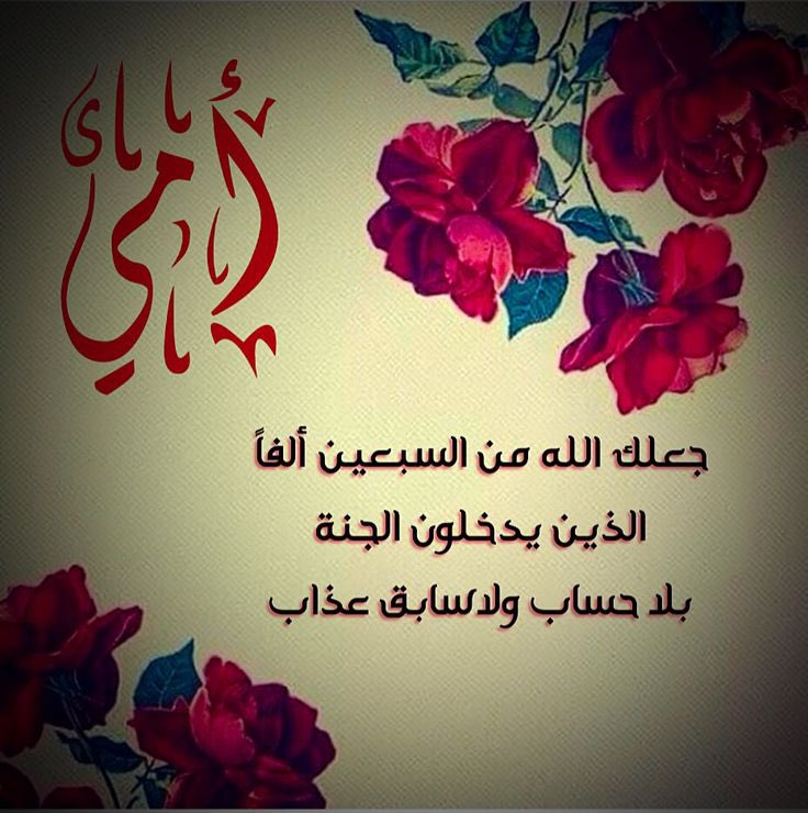 وفي يوم الأم، 
تُرفع الدعوات لأمهاتنا الراحلات، سائلين الله لهن الرحمة والمغفرة وأن يجعلهن في أعلى درجات الجنه 
رسائل الشوق لا تنقطع، 
والألم يظل ساكناً، 
لكن ذكراهن العطرة تبقى، 
والدعاء هو أصدق تعبير عن الحب والوفاء لهن ♥️