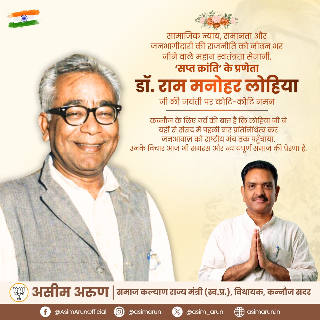 सामाजिक न्याय, समानता और जनभागीदारी की राजनीति को जीवन भर जीने वाले महान स्वतंत्रता सेनानी, ‘सप्त क्रांति’ के प्रणेता
डॉ. राम मनोहर लोहिया जी की जयंती पर कोटि-कोटि नमन

कन्नौज के लिए गर्व की बात है कि लोहिया जी ने यहीं से संसद में पहली बार प्रतिनिधित्व कर जनआवाज़ को राष्ट्रीय मंच