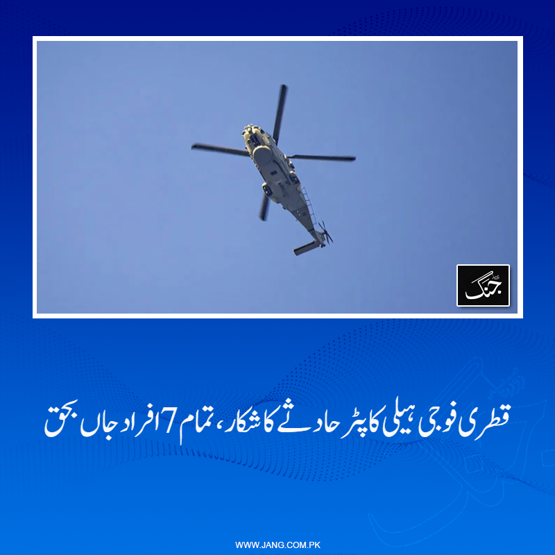 jang_akhbar's tweet image. قطر کے فوجی ہیلی کاپٹر کے حادثے میں تمام 7 سوار افراد جاں بحق ہوگئے ہیں۔
تفصیلات جانیے: jang.com.pk/news/1566803
#QatarHeliCopterCrash #HeliCopterCrash #DailyJang #WorldNews