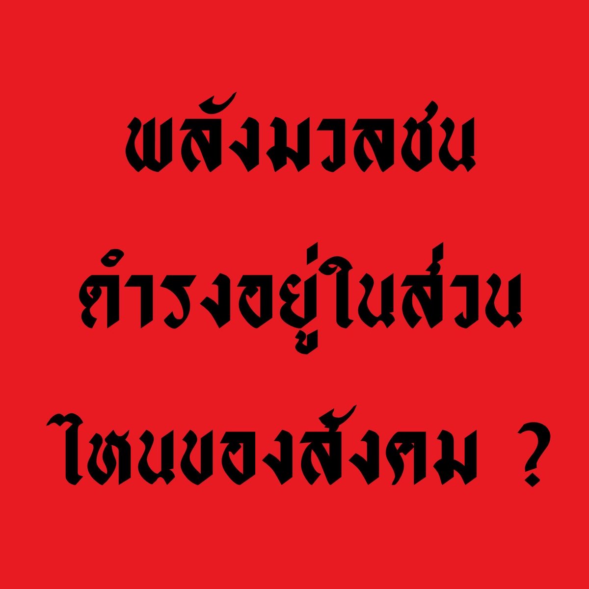 สังคมนิยมแรงงาน สาขาสามย่าน-จุฬาฯ tweet media