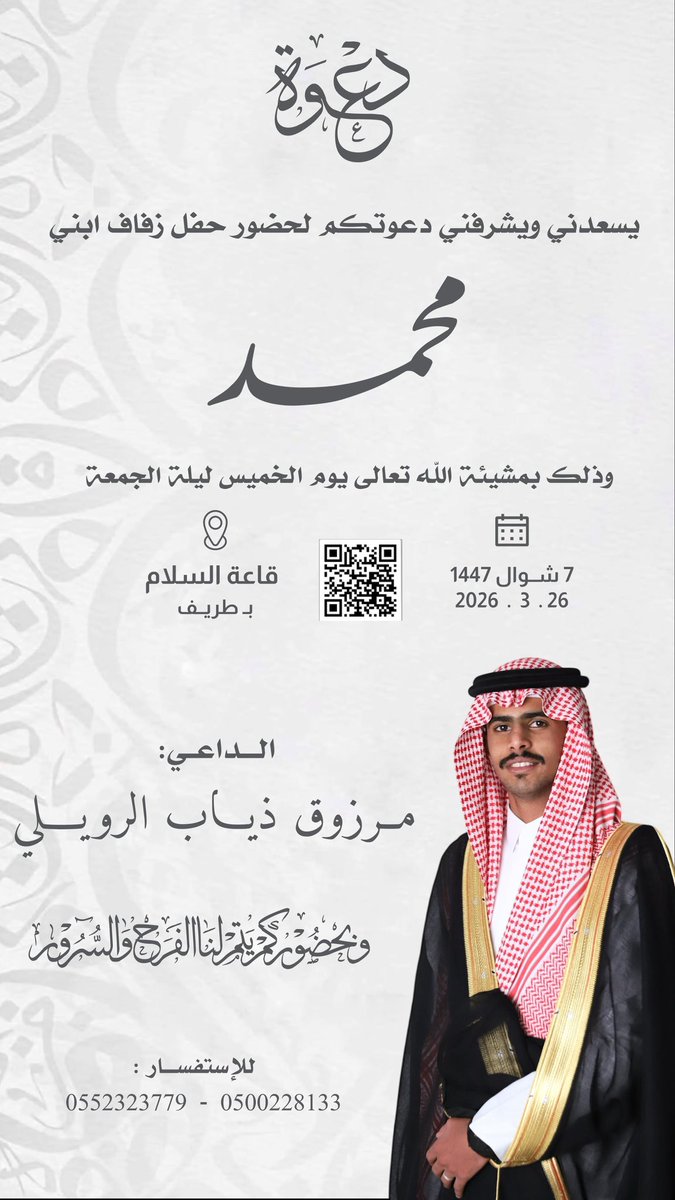 AlrowilyAl's tweet photo. #عشيرة_العلمة #افراح_القميليز  بكل الحب والتقدير يسعدني دعوتكم لحضور حفل زفاف  ابني ( محمد ) وذلك بمشيئة الله تعالى يوم الخميس ليلة الجمعة الموافق 1447/10/7هـ في قـاعــة السلام بمحافظة طريف والدعوه عامه حياكم الله 

الداعي / مرزوق ذياب القميليز العليمي واخوانه 

#الروله #عنزه https://t.co/nuwmI2yfvt