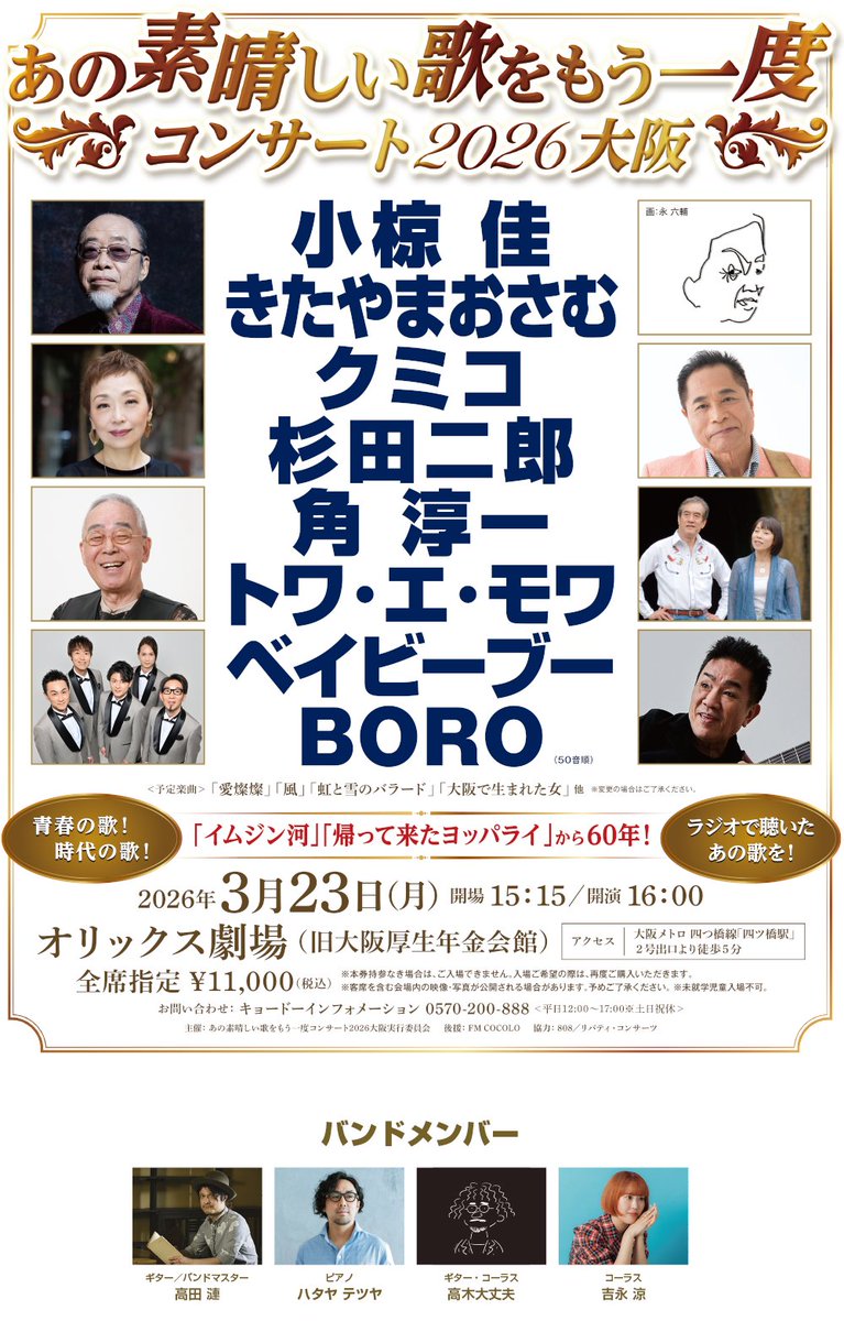 kumiko_staff's tweet photo. 🔸3/23 あの素晴しい歌をもう一度コンサート 大阪 
　問）0570-200-888
🔸4/4 クミコ＆タブレット純 昭和ジュークBOX 有楽町
🔸4/12 クミコsings松本隆songs 松本隆の「ことばとうた」芦屋
🔸4/24 徳光和夫 人生の名曲に喝采を！コンサート 東京
https://t.co/TZL8NVkzfr https://t.co/oagYWaKf9S