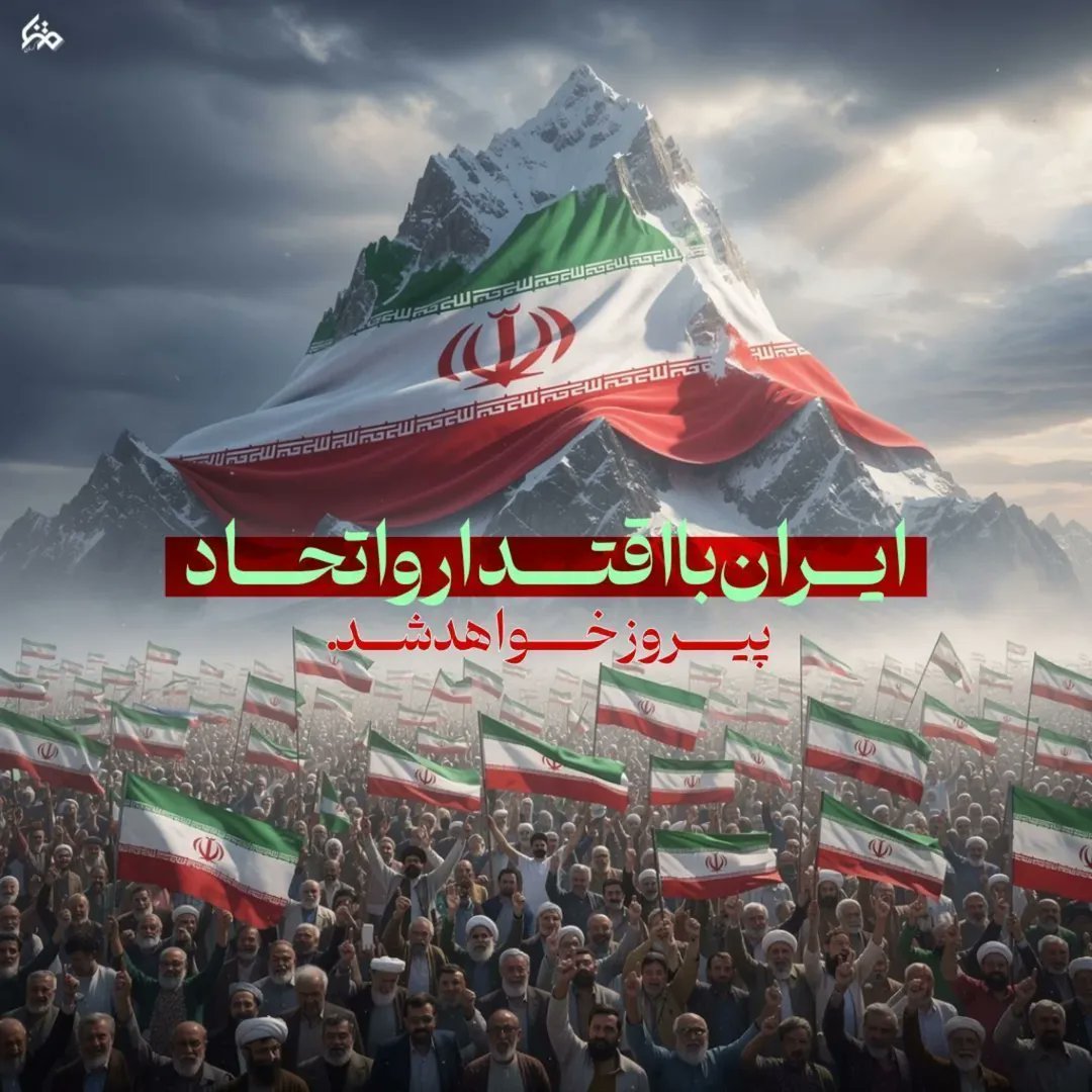 ایران با اقتدار و اتحاد پیروز خواهد شد.
#تا_پای_جان_برای_ایران
#ایران_قهرمان
