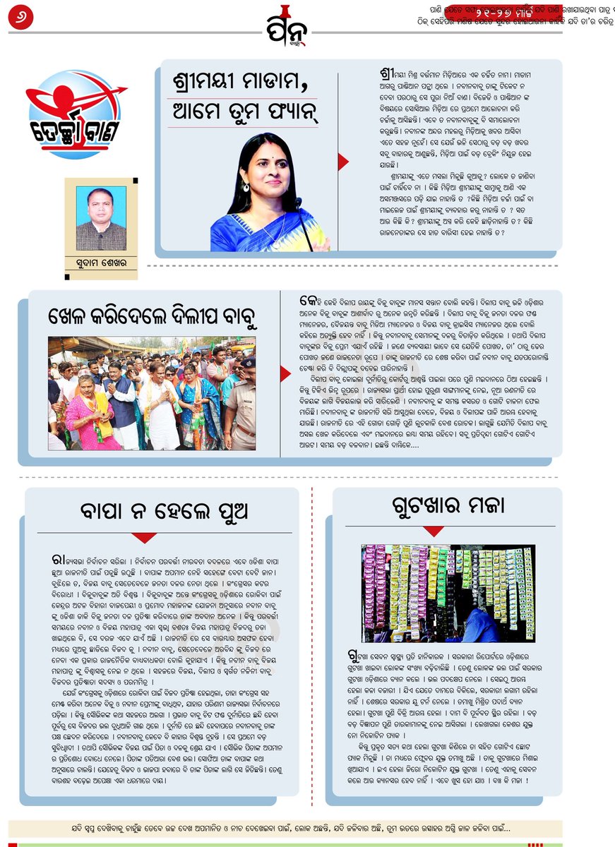 PiNBarta's tweet photo. 📌 PiN Barta - ତେର୍ଚ୍ଛା ବାଣ by Sudam Sekhar. #PiNBarta #Weekly https://t.co/kTmlbGn7Yg