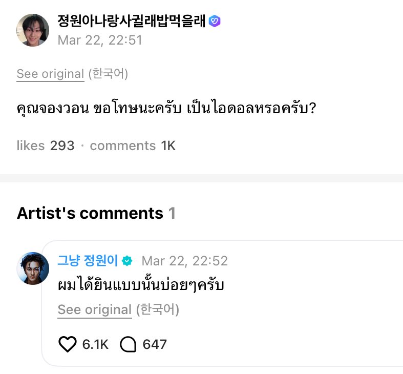 เอนจีนมานขี้ล้อมากกกกก เพราะตอนไปไอซ์แลนด์จองวอนโดนคนในทัวร์ถามทุกวันว่าเป็นไอดอลหรอ เอนจีนเลยเอามาถามในวีเวิส ละจองวอนตอบเหมือนที่ตอบกับคนในทัวร์ที่มาถามว่า ผมได้ยินแบบนั้นบ่อยๆครับ 5555555555555555