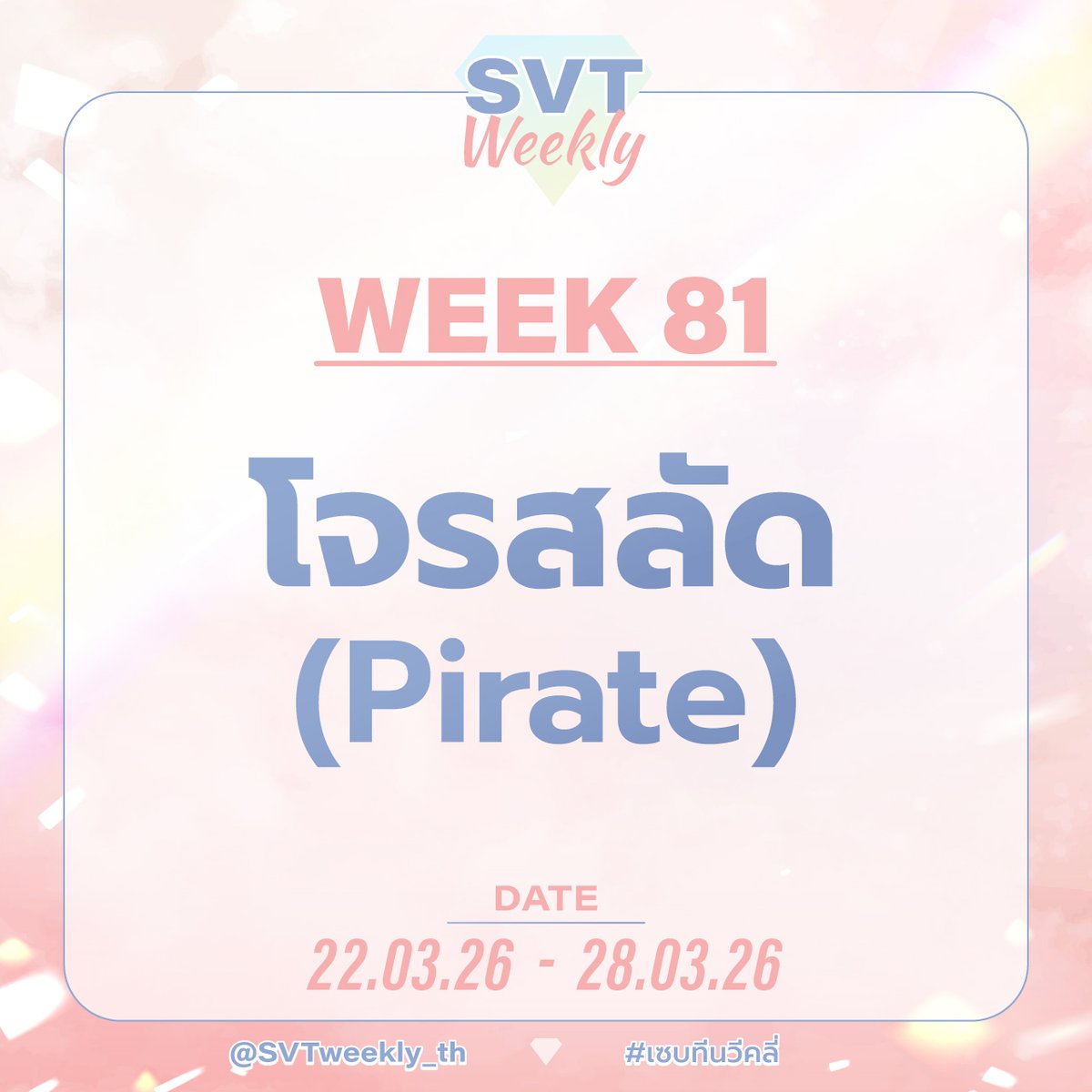 SVT WEEKLY💎 tweet media