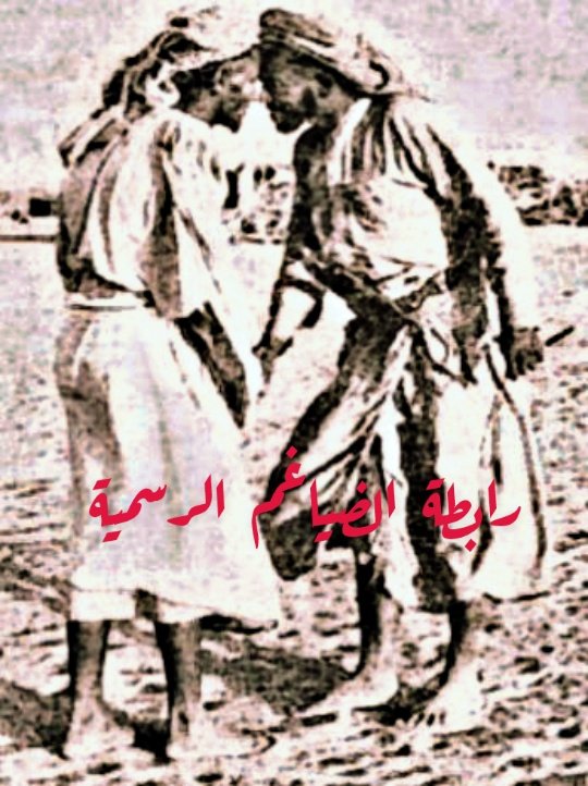 رابطة الضيــاغم الرسمية tweet media