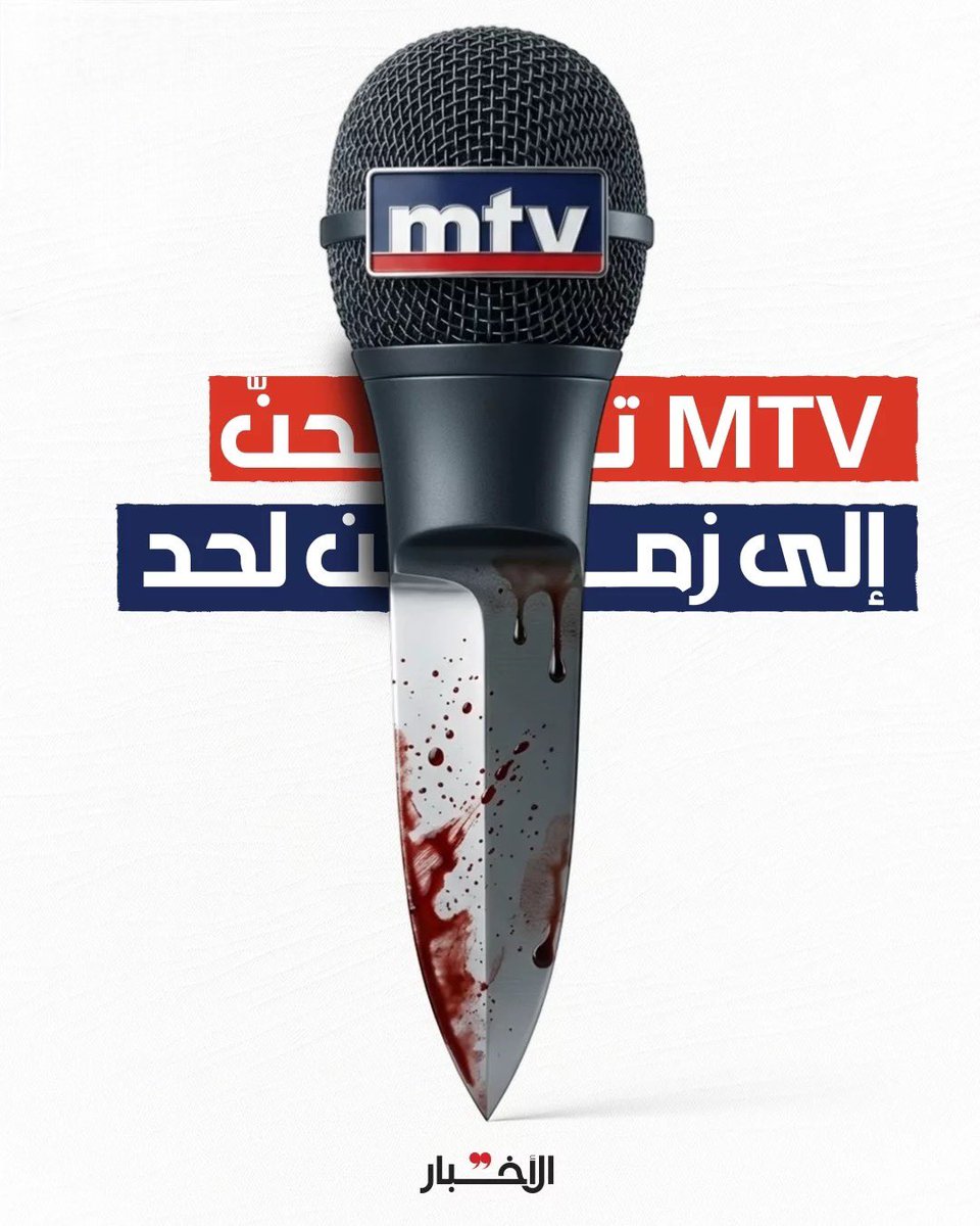 جريدة الأخبار تنشر صورة لقناة MTV وتصفها بأنها “تحن إلى زمن لحد”.. الصورة تعكس كيف تحوّلت هذه القناة إلى خنجر غدر في ظهر اللبنانيين أثناء الحرب والنزوح