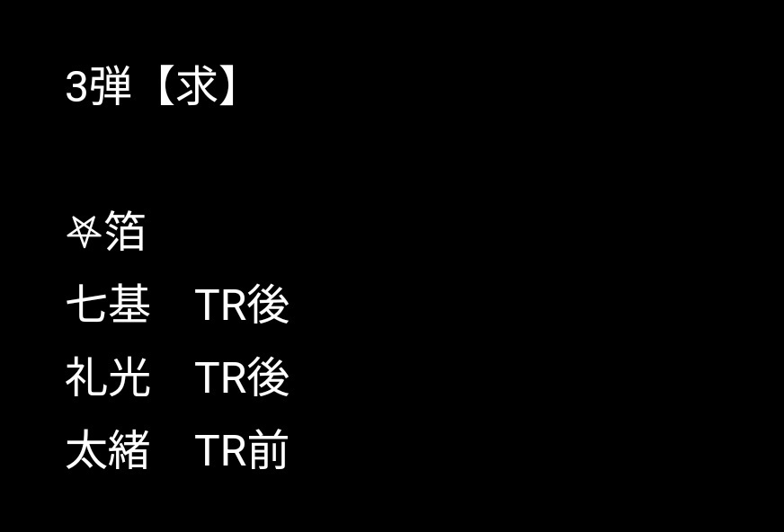 hidamari_frog's tweet photo. @00 
【交換】
18trip エイトリ ぱしゃこれ 箔押し N

【譲】千弥 幾成 潜 子タろ
【求】◎七基 ◎凪 礼光（Nは TR後 > 前）
2弾太緒（画像③）
◎おもライ特典 七基 礼光（画像④）

都内お手渡しまたは郵送にて。
◎含むお取引優先。子タろさんNお声掛け中。
検索からもお気軽にお声掛けください。 https://t.co/kfXHrY3BJ1