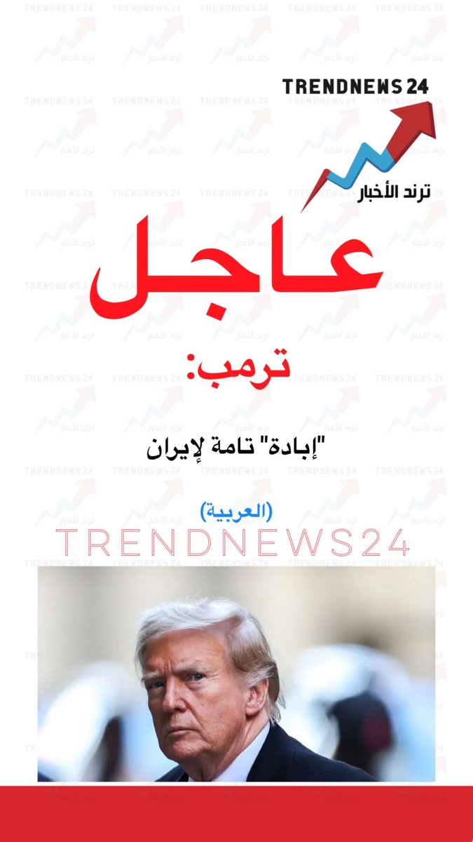 trendnews_24's tweet photo. عاجل🔴

ترمب:

"إبادة" تامة لإيران

(العربية) https://t.co/e4oDzBIQVy