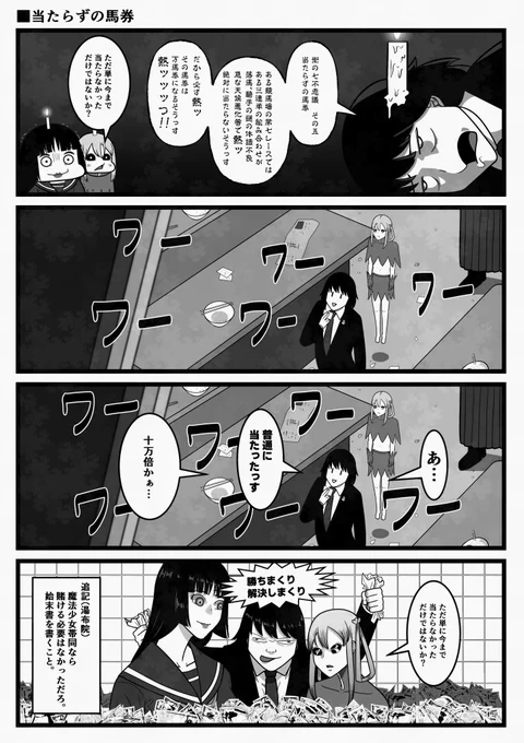 当たらずの馬券
【おいでよ魔法少女村(不法占拠)】 