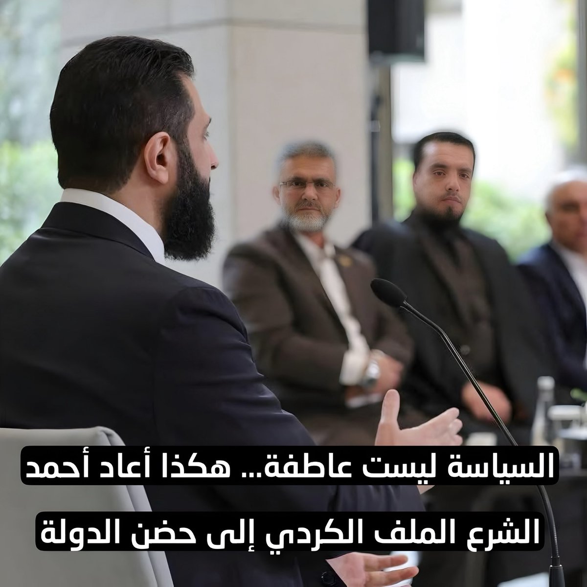 الجميع تعلّم كيف يُدار المجتمع الكردي؛ إذ يغلب عليه طابع البساطة والشخصنة، وعدم القدرة على قراءة الواقع والمعطيات بطريقة ديناميكية بعيداً عن العاطفة.

فالرجل قيّم المجتمع الكردي تقييماً دقيقاً، ويتعامل معهم بحنكة وهدوء وبُعد نظر وأدرك ان منظومة قنديل تستخدم  الشارع الكردي في