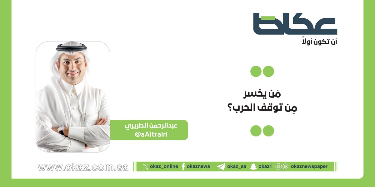 عبدالرحمن الطريري <a href="/aAltrairi/">عبدالرحمن سليمان الطريري</a> يكتب: مَن يخسر مِن توقف الحرب؟

okaz.com.sa/articles/autho…