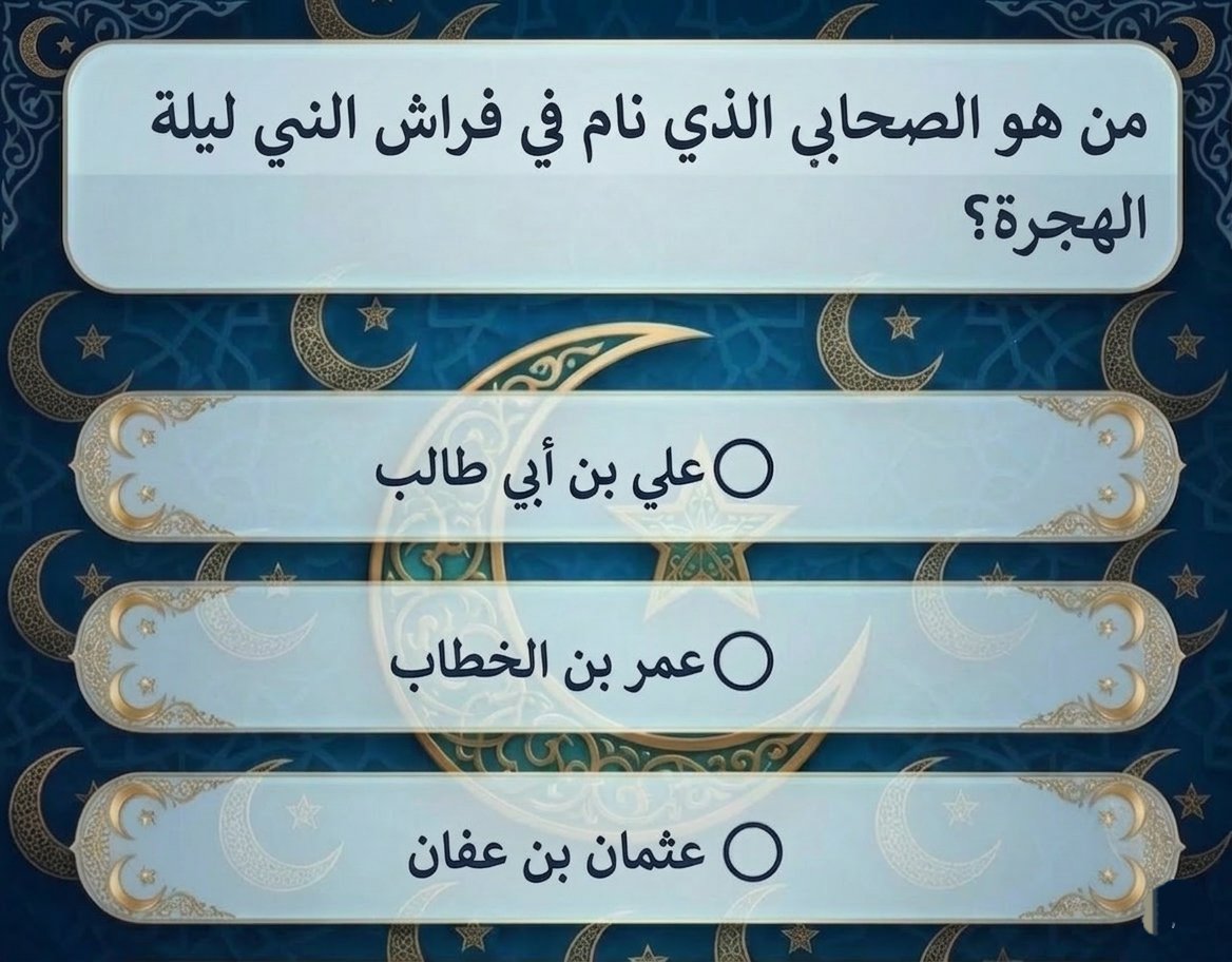 TrkyAl37339's tweet photo. السؤال وجائزته 300 الف﷼
من هو الصحابي الذي نام في فراش الني ليلة الهجرة ؟

◯ علي بن أبي طالب 

◯ عمر بن الخطاب

◯ عثمان بن عفان 

ارسل جوابك  واسمك ورقمك خاص 📩
رتويت للتغريدة + لايك ❤️ https://t.co/B2ck4NWTW2