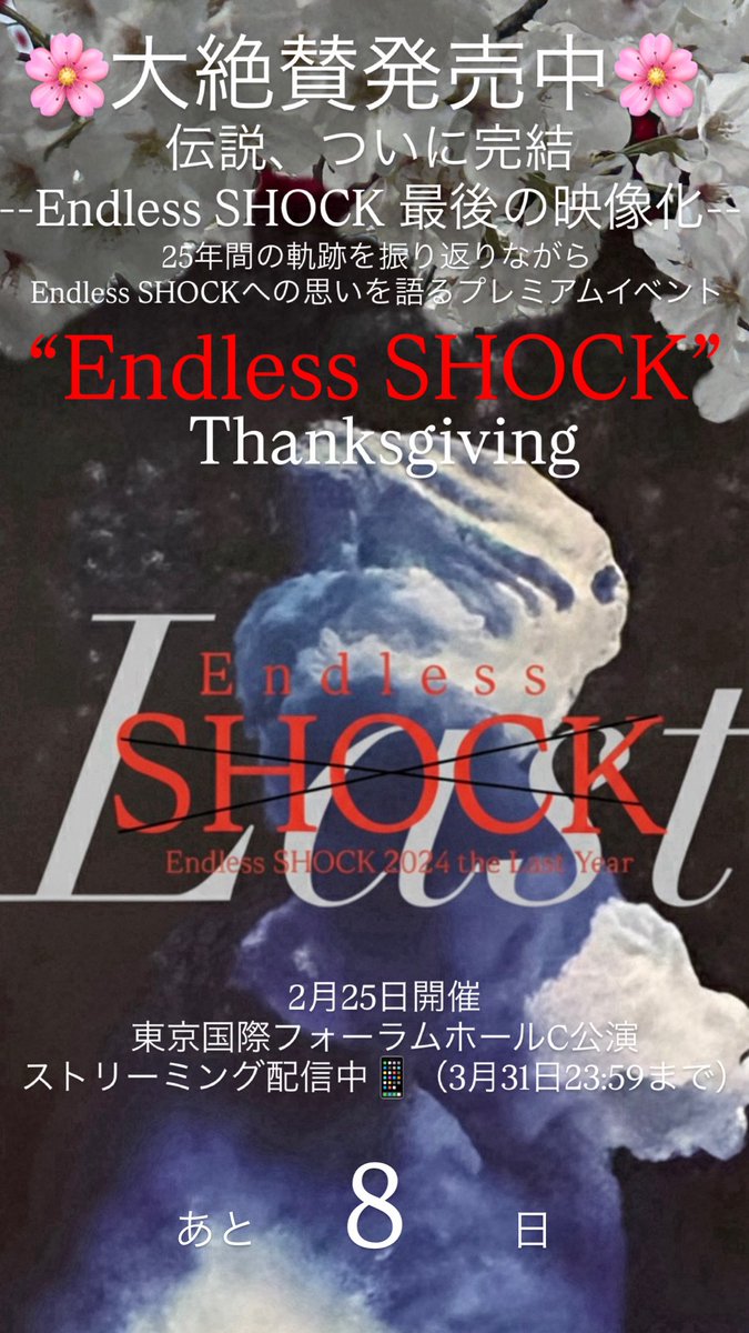 TKA24451id's tweet image. 2月25日開催 #𝐸𝑛𝑑𝑙𝑒𝑠𝑠𝑆𝐻𝑂𝐶𝐾 #Thanksgiving 東京国際フォーラムホールC公演🌸
今月末までストリーミング配信中🌸

open.spotify.com/track/6psqz862…

#堂本光一