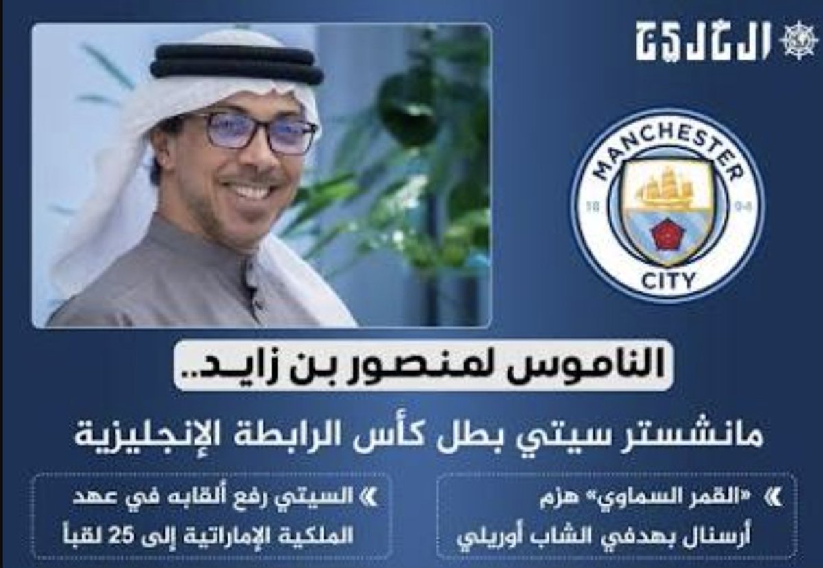 MUSTAFAALJAZRAW's tweet photo. مبروك فوز نادي #مانشستر_سيتي ببطولة كأس الرابطة الإنجليزية المرة الرابعة في تاريخه #منصور_بن_زايد https://t.co/T2OO15nf0V