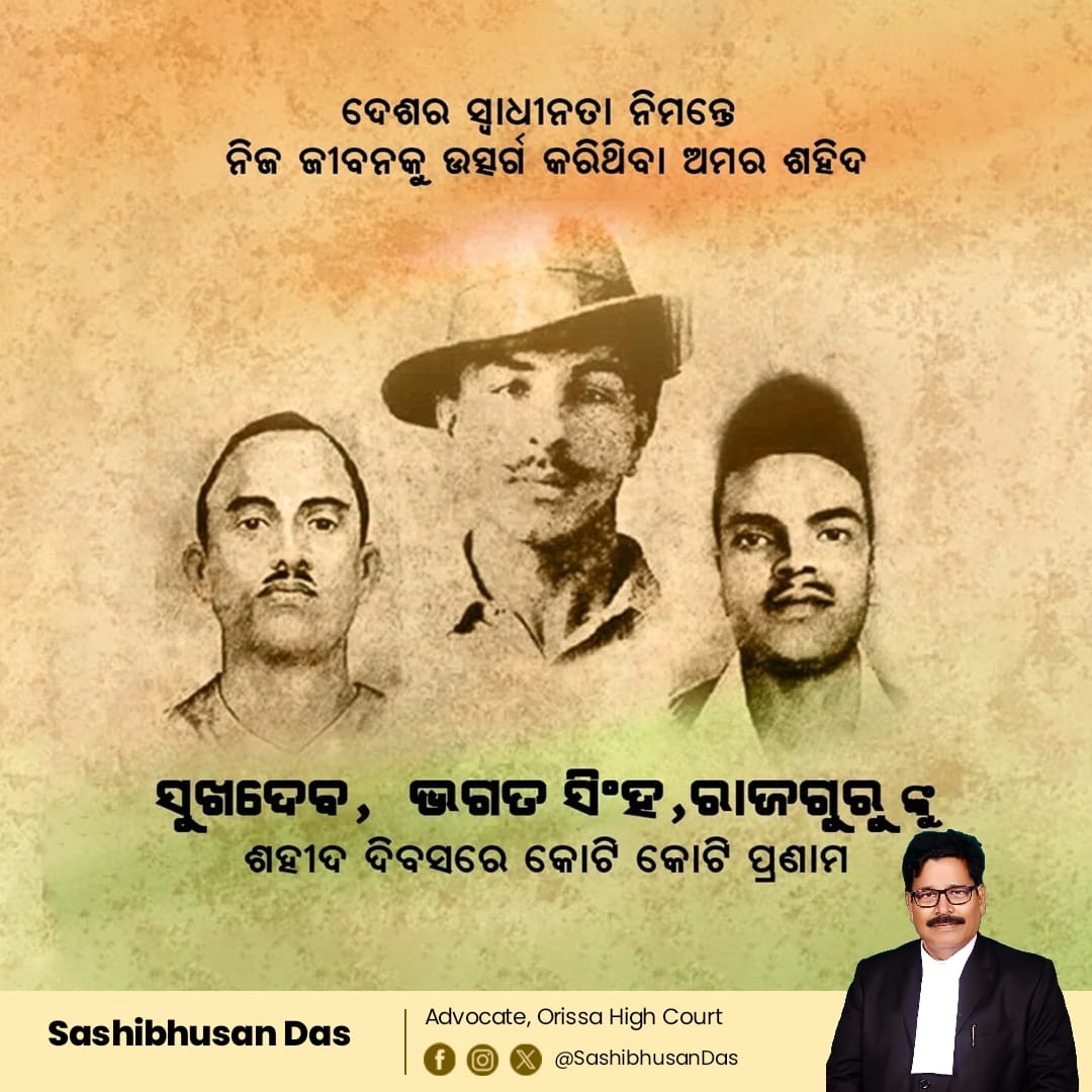 ଶହୀଦ ଦିବସରେ ଦେଶ ପାଇଁ ଜୀବନ ବଳିଦାନ କରିଥିବା ସମସ୍ତ ବୀର ଶହୀଦମାନଙ୍କୁ ଶତ୍‌ଶତ୍‌ ପ୍ରଣାମ। ତାଙ୍କ ସାହସ ଓ ଦେଶପ୍ରେମ ସଦା ପ୍ରେରଣା ଦେଇ ଯାଇବ।
#ShaheedDiwas #MartyrsDay #Salute 🇮🇳