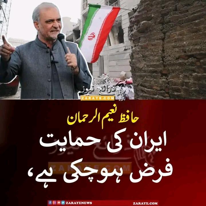 ای ران کی حمایت فرض ہوچکی ہے، حافظ نعیم الرحمان