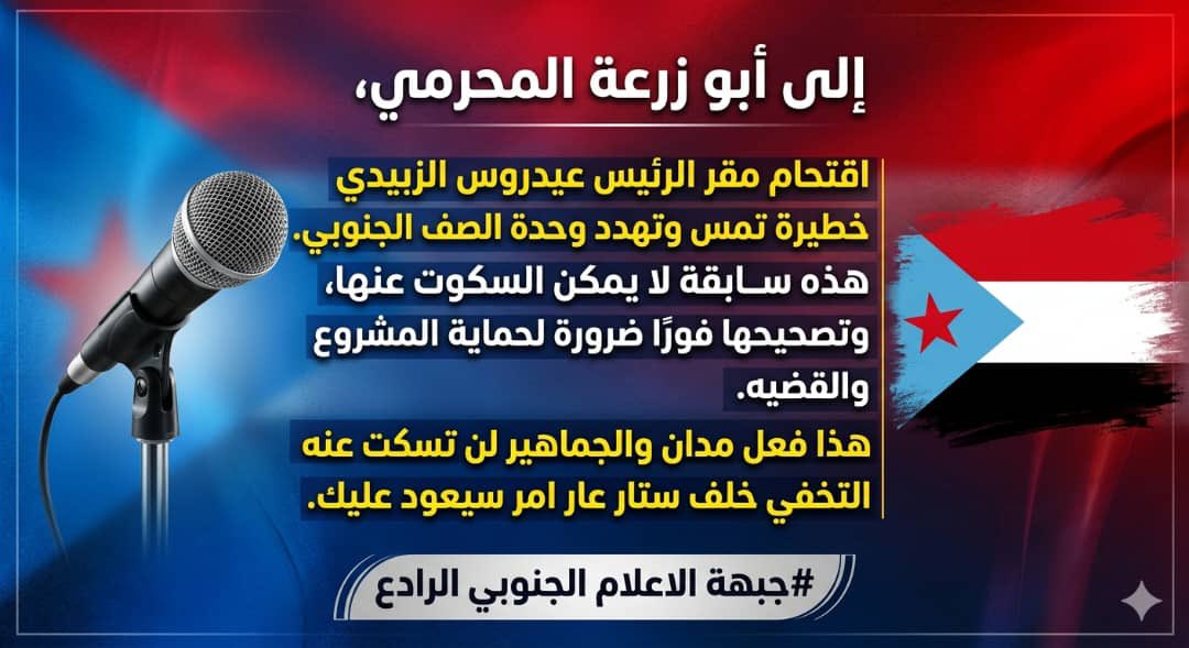 إلى أبو زرعة المحرمي،
اقتحام مقر الرئيس عيدروس الزبيدي خطوة خطيرة تمس  وتهدد وحدة الصف الجنوبي. هذه سابقة لا يمكن السكوت عنها، وتصحيحها فورًا ضرورة لحماية المشروع والقضيه .
هذا فعل مدان والجماهير لن تسكت عنه التخفي خلف ستار عار امر  سيعود عليك .
#الاعلام_الجنوبي_الرادع