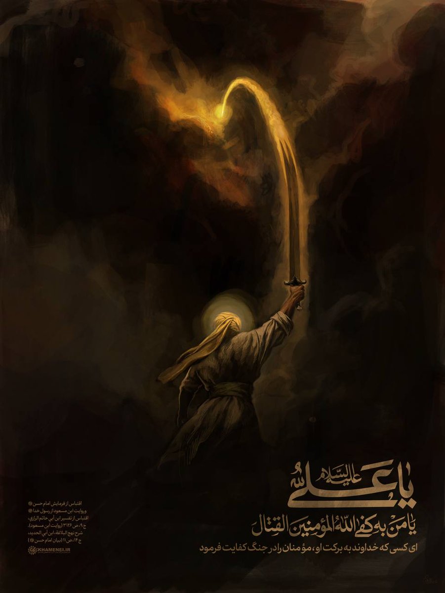 the_xsv9's tweet photo. يَا عَـــلِـــيُّ
يَا مَنْ بِهِ كَفَى اللهُ الْمُؤْمِنِينَ الْقِتَالَ. https://t.co/IdBGWOsjUe