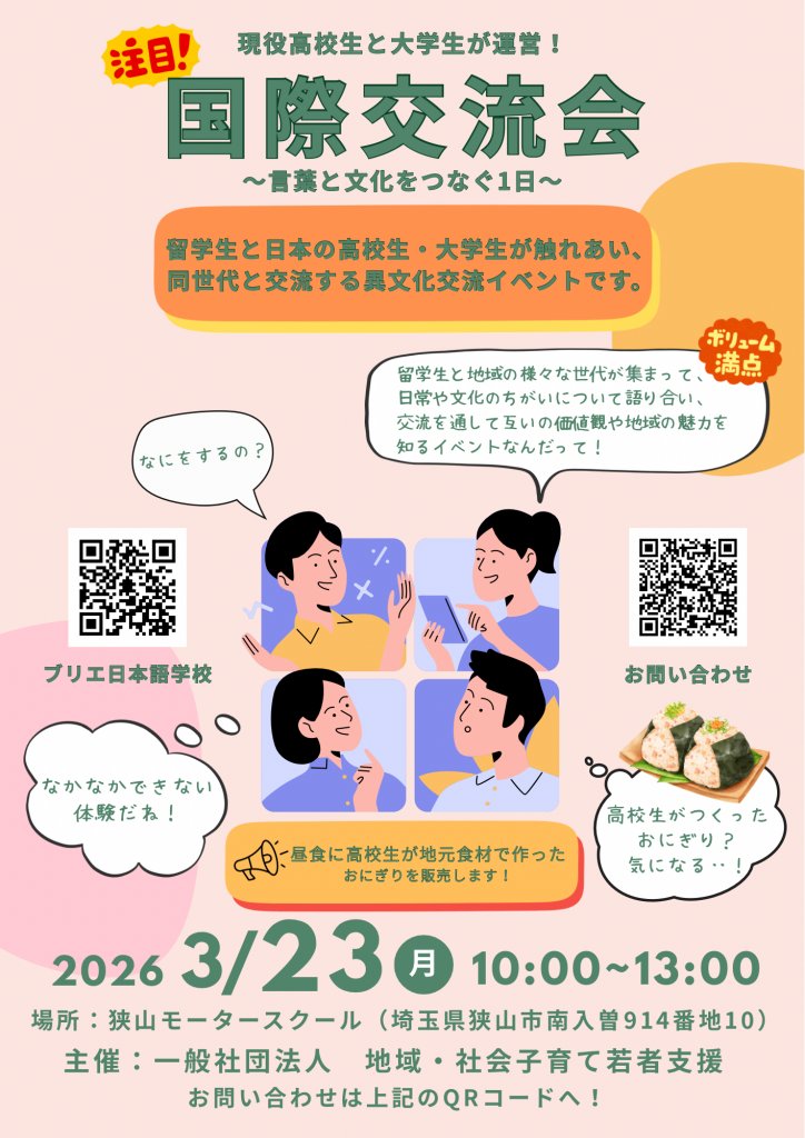 本日(3/23)は狭山市の高校生と大学生が運営する「国際交流会
〜言葉と文化をつなぐ1日〜」に参加します。
場所：狭山モータースクール
主催：一般社団法人地域・社会子育て若者支援