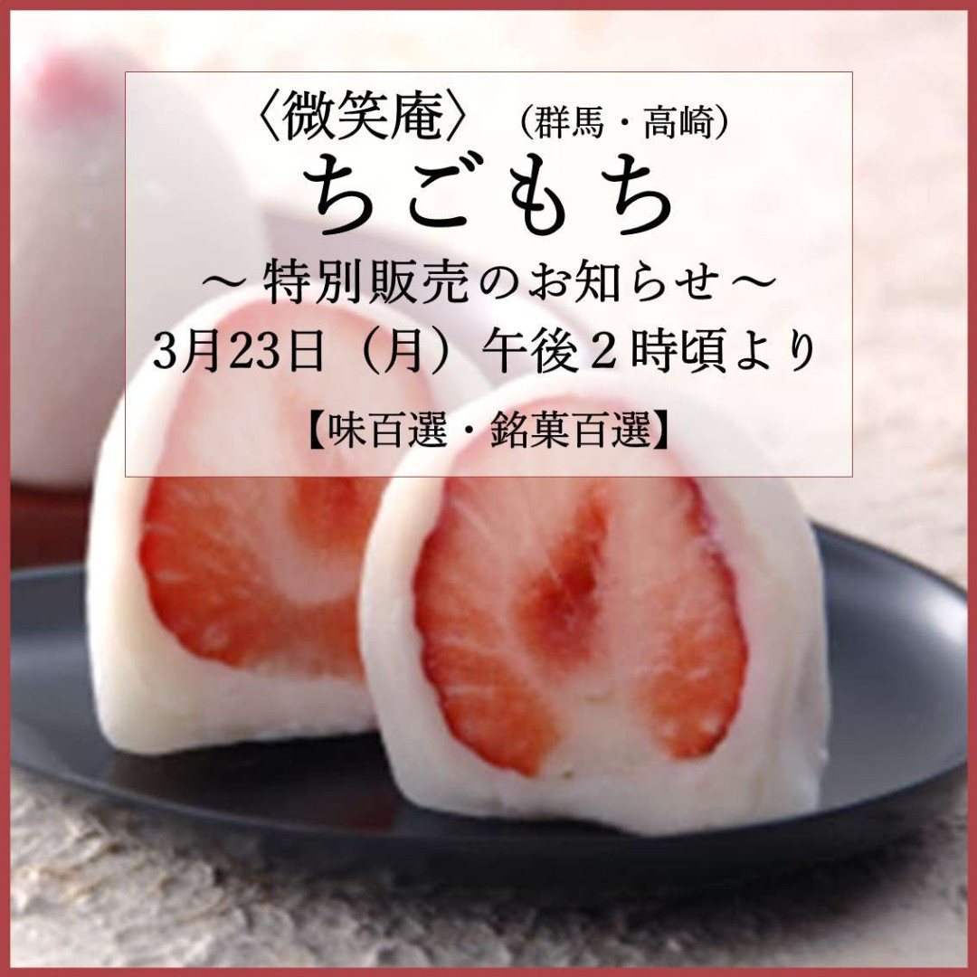 misyouan's tweet photo. 【お知らせ】本日3/23（月）午後2時頃より、日本橋高島屋様にて「微笑庵ちごもち」が数量限定で販売されます。 1月・2月の販売が好評だったため、今月もご紹介いただけることになりました。詳細はこちらです👇
https://t.co/V74R0i1awb https://t.co/RiyTz10Ozg