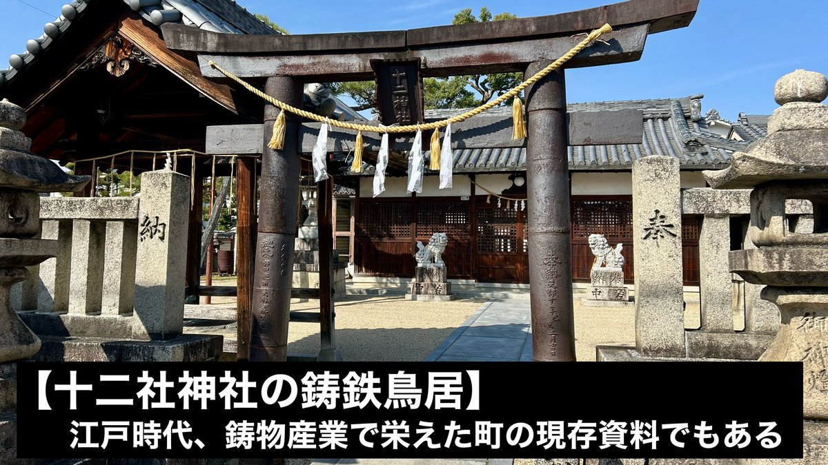 EntdeckerT's tweet photo. 【香芝市ウォーキング】
ドムドム開店まで近鉄五位堂駅スタートで香芝市をウォーキング。約5km。
香芝市の古くからの伝統産業に鋳造工業があり、奈良の寺の為に銅鐘が鋳造されたり、市内には全国でも珍しい鋳鉄鳥居があったり。
#香芝市 https://t.co/Cx1Gra0YlL