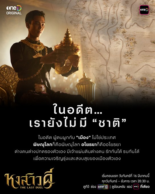 เอามาแปะอีกที เผื่อใครมาไม่ทัน
หงสาวดี อีพี3 เวลาสองทุ่มครึ่ง คืนนี้ มังแยจอชวาโตเป็นหนุ่ม เข้าพิธีเจาะหู พระราชธาตุกัลยาปรากฏตัว สงครามครั้งใหม่เข้ามาท้าทายความสามารถของสองพี่น้อง .. เชิญติดตามกันจ้ะ #หงสาวดี