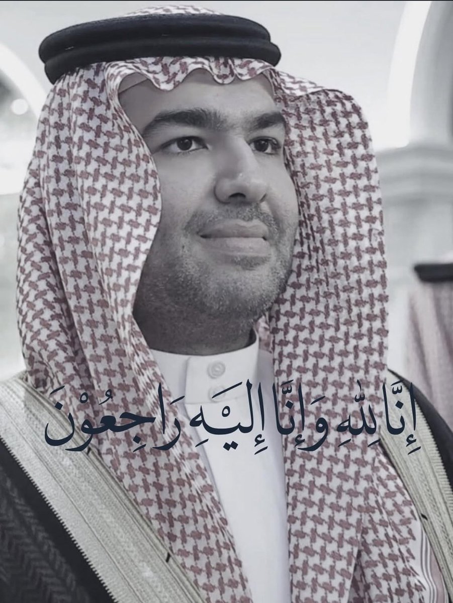 fhad_151's tweet photo. #الامير_محمد_بن_بندر 
رحم الله الأمير محمد بن بندر، فقد رحل وبقيت سيرته الطيبة شاهدًا على حسن خُلقه وطيب أثره بين الناس، وستظل ذكراه حاضرة في القلوب لا تغيب.
اللهم اغفر له وارحمه، وعافه واعفُ عنه، وأكرم نزله ووسع مدخله، واجعل قبره روضةً من رياض الجنة، ونقّه من الذنوب والخطايا كما يُنقّى الثوب الأبيض من الدنس.
اللهم صبّر أهله، واربط على قلوبهم، وألهمهم الصبر والسلوان، واجعل ما أصابهم رفعةً لهم في الدرجات، واجمعهم به في جناتك جنات النعيم.
إنا لله وإنا اليه راجعون ،