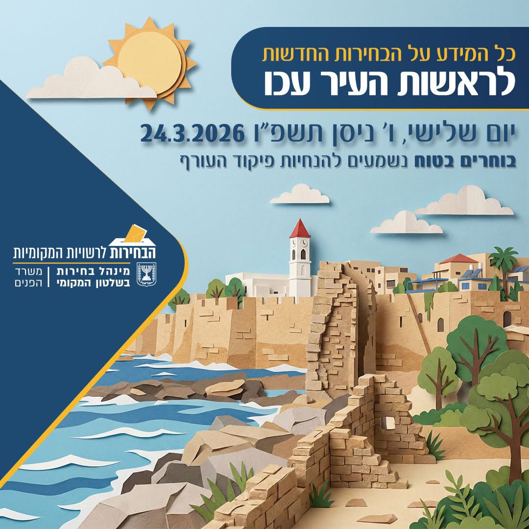 misrad_hapnim's tweet photo. בחירות לראשות עיריית עכו - שאלות ותשובות 👇

בוחרים בטוח.
נשמעים להנחיות פיקוד העורף.
מיקומי הקלפיות הוצבו בסמוך למרחבים מוגנים – שימו לב לשלטי ההכוונה!

למה מתקיימות בחירות חדשות עכשיו❓
⬅️ הבחירות לראשות העיר מתקיימות בעקבות החלטת בית המשפט, ובהתאם לחוק הרשויות המקומיות.
מתי יתקיימו בחירות❓
⬅️ ביום שלישי, ו' בניסן תשפ"ו, 24 במרץ 2026 | ההצבעה החל מהשעה 07:00 ועד השעה 22:00
כמה בוחרים יש בבחירות בעכו❓
⬅️ יש 46,544 בעלי זכות בחירה בעיר עכו.
כמה קלפיות יפרשו בעיר❓
⬅️ 79 קלפיות מוקמו ברחבי העיר, כולל קלפיות נגישות מיוחדות – בהן הזכאים יכולים להצביע במעטפות כפולות.
האם יום הבחירות הוא שבתון❓
⬅️ יום הבחירות אינו יום שבתון. יש לציין כי נעשו התאמות במטרה לצמצם את הפגיעה בשגרה ככל הניתן, ולקיים את ההליך הדמוקרטי הנדרש.
מי המועמדים לבחירות❓
⬅️ שמות המועמדים לראשות העיר (לפי סדר א'-ב'):
עמיחי בן שלוש
אוהד שגב
⬅️ רוצים מידע נוסף על הבחירות ועל מיקומי הקלפיות?
היכנסו לפורטל הבחירות לרשויות המקומיות: https://t.co/WEZsTlvG1p⁠�

ننتخب بأمان.
و​نلتزم بتعليمات قيادة الجبهة الداخلية. لذا وضعت ​مواقع صناديق الاقتراع بالقرب من الأماكن المحصنة -  يرجى الانتباه للافتات الإرشادية!

"لماذا تُجرى الانتخابات الجديدة الآن؟ ❓
⬅️ تُجرى انتخابات رئاسة البلدية بناءً على قرار المحكمة بإجراء انتخابات معادة، ووفقًا لقانون السلطات المحلية.
​متى ستُجرى الانتخابات؟ ❓
⬅️ يوم الثلاثاء، الموافق 24 آذار 2026. يبدأ التصويت من الساعة 07:00 صباحًا وحتى الساعة 22:00 ليلًا
​كم عدد أصحاب حق الاقتراع في عكا؟ ❓
⬅️ هناك 46,544 صاحب حق اقتراع مسجلين في مدينة عكا.
​كم عدد صناديق الاقتراع التي ستتوزع في المدينة؟ ❓
⬅️ سيتم نشر 80 صندوق اقتراع في أنحاء المدينة، بما في ذلك صناديق ميسرة لذوي الاحتياجات الخاصة - حيث يمكن للمستحقين التصويت فيها عبر "المغلفات المزدوجة".
​هل يوم الانتخابات هو يوم عطلة رسمية؟ ❓
⬅️ وفقًا للقانون، يوم الانتخابات ليس يوم عطلة (شبتون). لقد تم اتخاذ كافة التدابير لضمان سير العملية الديمقراطية مع الحفاظ على استمرارية الحياة اليومية في المدينة.
​من هم المرشحون للانتخابات؟ ❓
⬅️ أسماء المرشحين لرئاسة البلدية (حسب الترتيب الأبجدي):
- ​أوهاد سيغيف
- عميحاي بن شلوش
