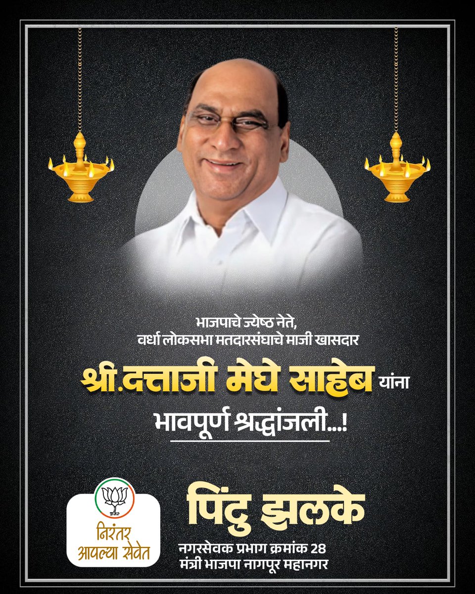 PintuZalke's tweet photo. विदर्भातील ज्येष्ठ, दिलदार आणि जनतेच्या मनात स्थान निर्माण करणारे माजी खासदार मा. दत्ताभाऊ मेघे यांना भावपूर्ण श्रद्धांजली! 

त्यांचे कार्य, विचार आणि समाजसेवेची परंपरा सदैव प्रेरणादायी राहील.
ईश्वर त्यांच्या आत्म्यास सद्गती देवो, हीच प्रार्थना.

ॐ शांती..!!🙏🏻 https://t.co/TKSx2uN1EG