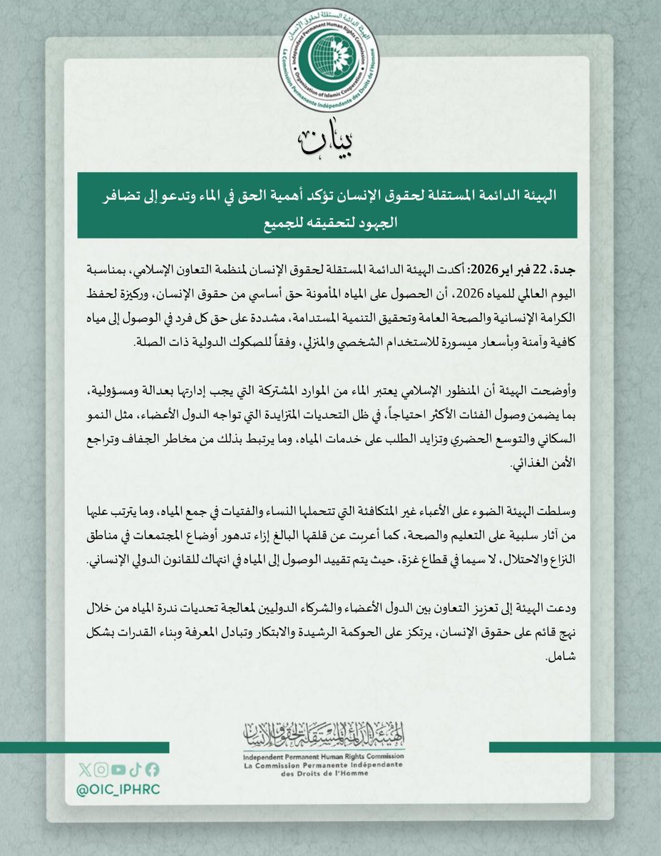 #الهيئة_الدائمة_المستقلة_لحقوق_الإنسان تؤكد أهمية الحق في الماء وتدعو إلى تضافر الجهود لتحقيقه للجميع.

#اليوم_العالمي_للمياه
#IPHRC #OIC #HumanRights