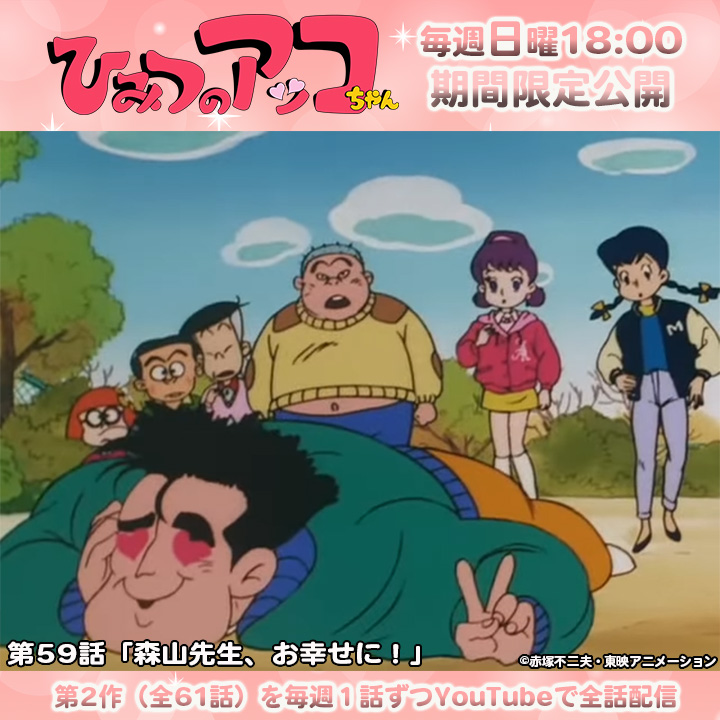 ひみつのアッコちゃん（第2作）」 第59話「森山先生、お幸せに