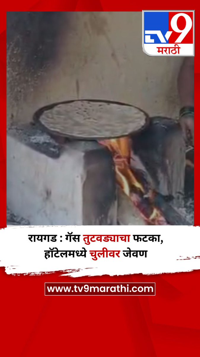 TV9Marathi's tweet photo. रायगड : गॅस तुटवड्याचा फटका, हॉटेलमध्ये चुलीवर जेवण
https://t.co/m1g2jAtaf4
#raigad #gasshortage #chul https://t.co/5TGCliyDYa