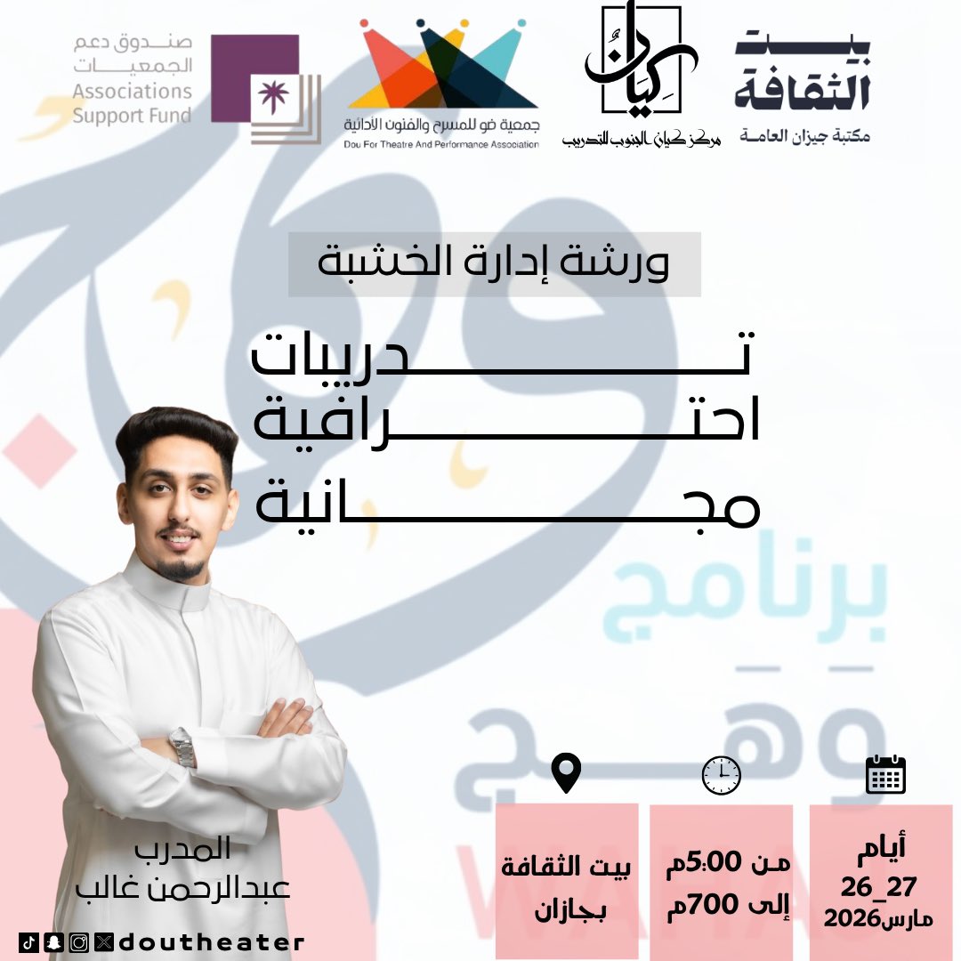 doutheater's tweet photo. تدريب | #وهج ✨🎭

تواصل جمعية ضو للمسرح والفنون الأدائية رحلتها في صناعة الوعي المسرحي عبر برنامج #وهج، حيث يلتقي الشغف بالاحتراف في ورشة تدريبية مميزة بعنوان “إدارة الخشبة”، يقدمها المدرب "عبدالرحمن غالب"

خطوة نحو تمكين المواهب وصقل المهارات، بإشراف ودعم من صندوق دعم الجمعيات وموافقة وزارة الثقافة

#اليوم_العالمي_للمسرح
#مسرح_ضو 
#بيت_الثقافة بجازان
@asfgovsa 
@MOCSaudi 
@kayany203