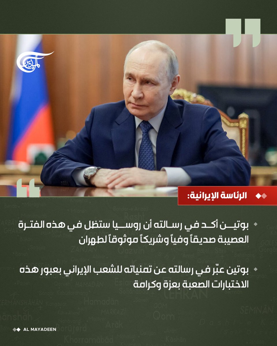 الرئاسة الإيرانية: 
⭕الرئيس الروسي فلاديمير بوتين يهنئ نظيره الإيراني بزشكيان بعيد النوروز

#الميادين
#إيران
#روسيا