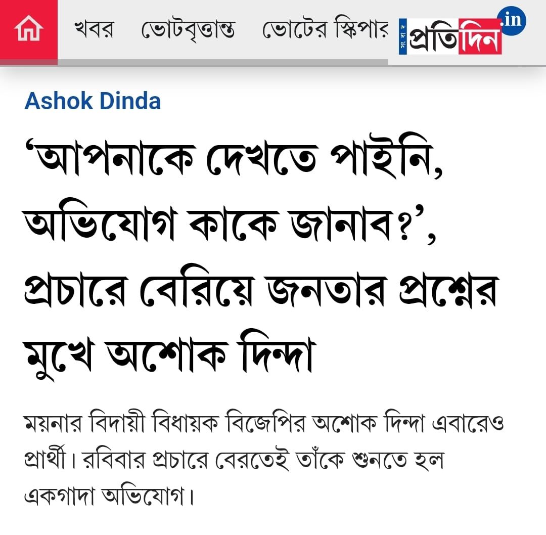 AITCofficial's tweet photo. .@BJP4India has nowhere left to hide. They are backed into a corner, surrounded on all sides by the fury they themselves created.

They face the boiling anger of general voters humiliated, tormented, and pushed to the brink by the fraudulent SIR process. They face the seething anger of their own karyakartas rejecting candidate selection. And now they face the anger even from those who once voted for them.

In Moyna, the outgoing BJP MLA was publicly accosted during his prachar by an angry local who demanded to know why he has been MISSING all these years?

BJP’s every action has finally caught up with them. The people of Bengal have had enough. In two phases, Bengal will bowl two straight yorkers and knock the stumps flying in two decisive democratic blows.

https://t.co/EpRowfWqTp