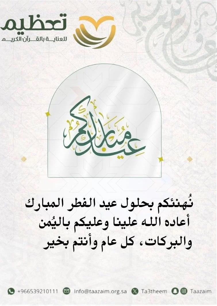 ta3theem's tweet photo. عيدكم مبارك ..
وكلّ عام وأنتم بخير. https://t.co/PEh5RChAKy