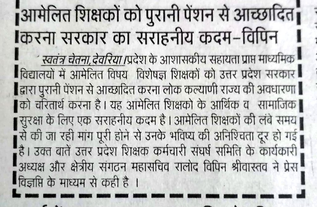 bipinrld's tweet photo. आमेलित शिक्षकों को पुरानी पेंशन सें आच्छादित करना उत्तर प्रदेश सरकार का सराहनीय कार्य।                                                                                 #विपिनश्रीवास्तव @RLDparty https://t.co/xZPgq4ktvR