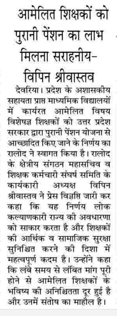 bipinrld's tweet photo. आमेलित शिक्षकों को पुरानी पेंशन सें आच्छादित करना उत्तर प्रदेश सरकार का सराहनीय कार्य।                                                                                 #विपिनश्रीवास्तव @RLDparty https://t.co/xZPgq4ktvR