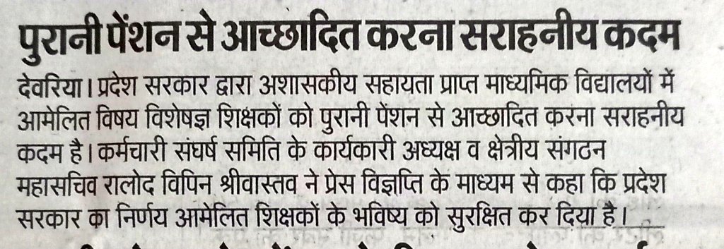 bipinrld's tweet photo. आमेलित शिक्षकों को पुरानी पेंशन सें आच्छादित करना उत्तर प्रदेश सरकार का सराहनीय कार्य।                                                                                 #विपिनश्रीवास्तव @RLDparty https://t.co/xZPgq4ktvR