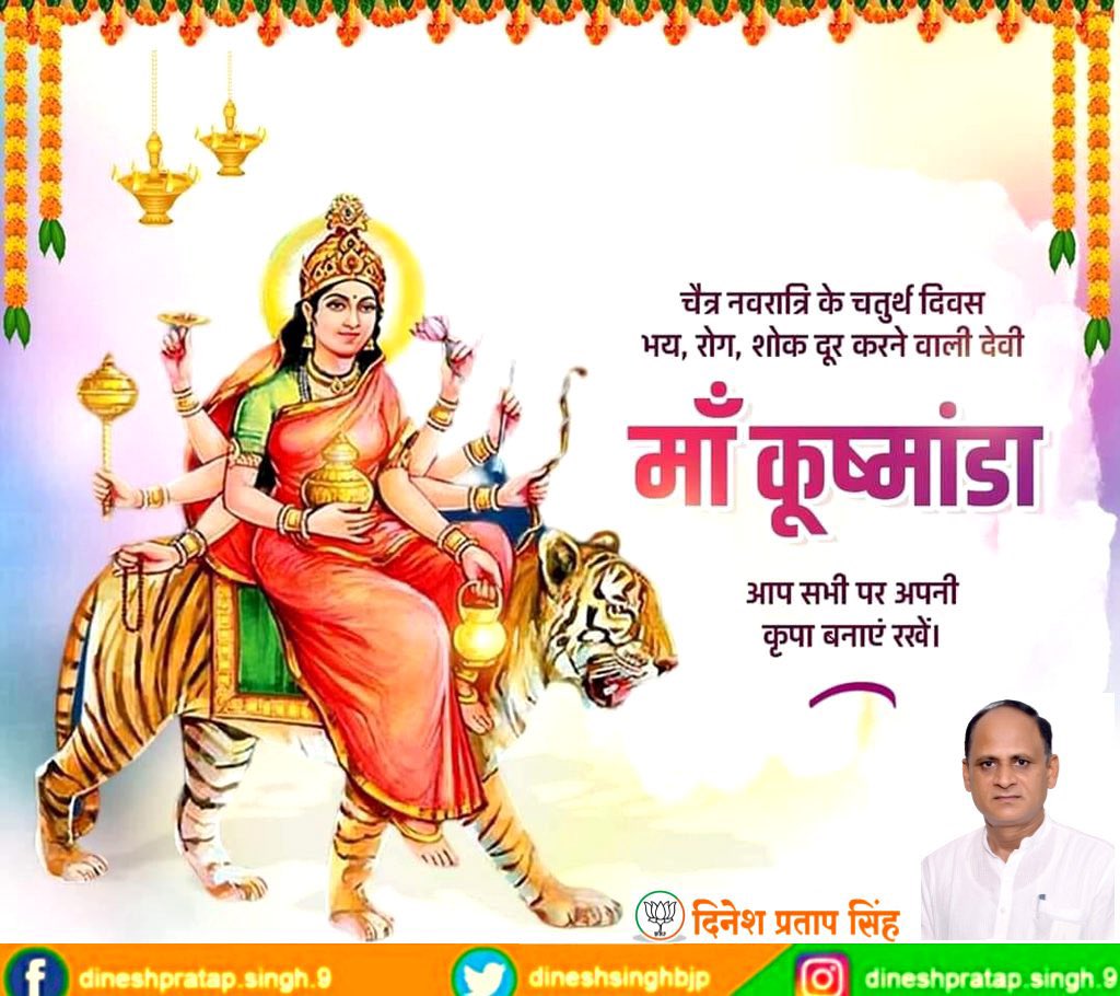 सुरासम्पूर्णकलशं रुधिराप्लुतमेव च। 
दधाना हस्तप‌द्माभ्यां कूष्माण्डा शुभदास्तु मे॥

 जगत जननी मां जगदम्बा के चतुर्थ स्वरूप माँ कूष्माण्डा की कृपा हमसब पर बनी रहे।

जय माँ कूष्माण्डा!