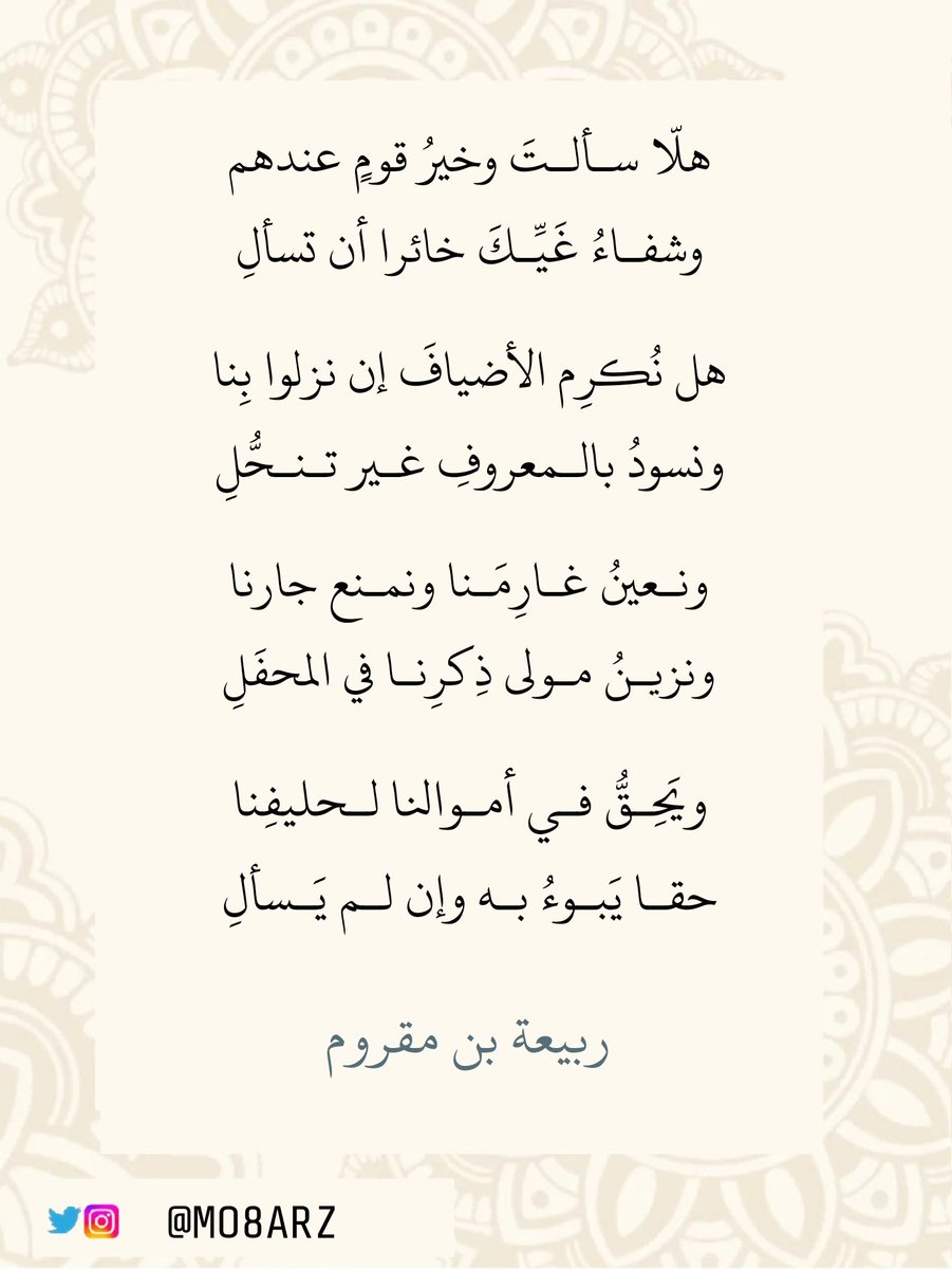 mo8arz's tweet photo. هلا سألت وخيرُ قومٍ عندهم
وشفاءُ غيّك خُرًا أن تسأل
هل نُكرمُ الأضيافَ إن نزلوا بنا
ونسودُ بالمعروفِ غيرَ تنحّل
ونعينُ غارمَنا ونمنعُ جارَنا
ونزينُ مولى ذِكرِنا في المحفل
ويحقُّ في أموالِنا لحليفِنا
حقًا يُبوءُ به وإن لم يُسأل
#ربيعة_بن_مقروم https://t.co/YEjbmP5XBW