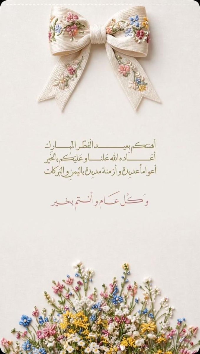 RanYoreta's tweet photo. @Salmaalre العيد ليس مجرد يومٍ عادي، بل هو عودة للفرح وتجديد للأمل، فاجعلوه فرصة لنشر البسمة والمحبة https://t.co/AwgK5RHz0I