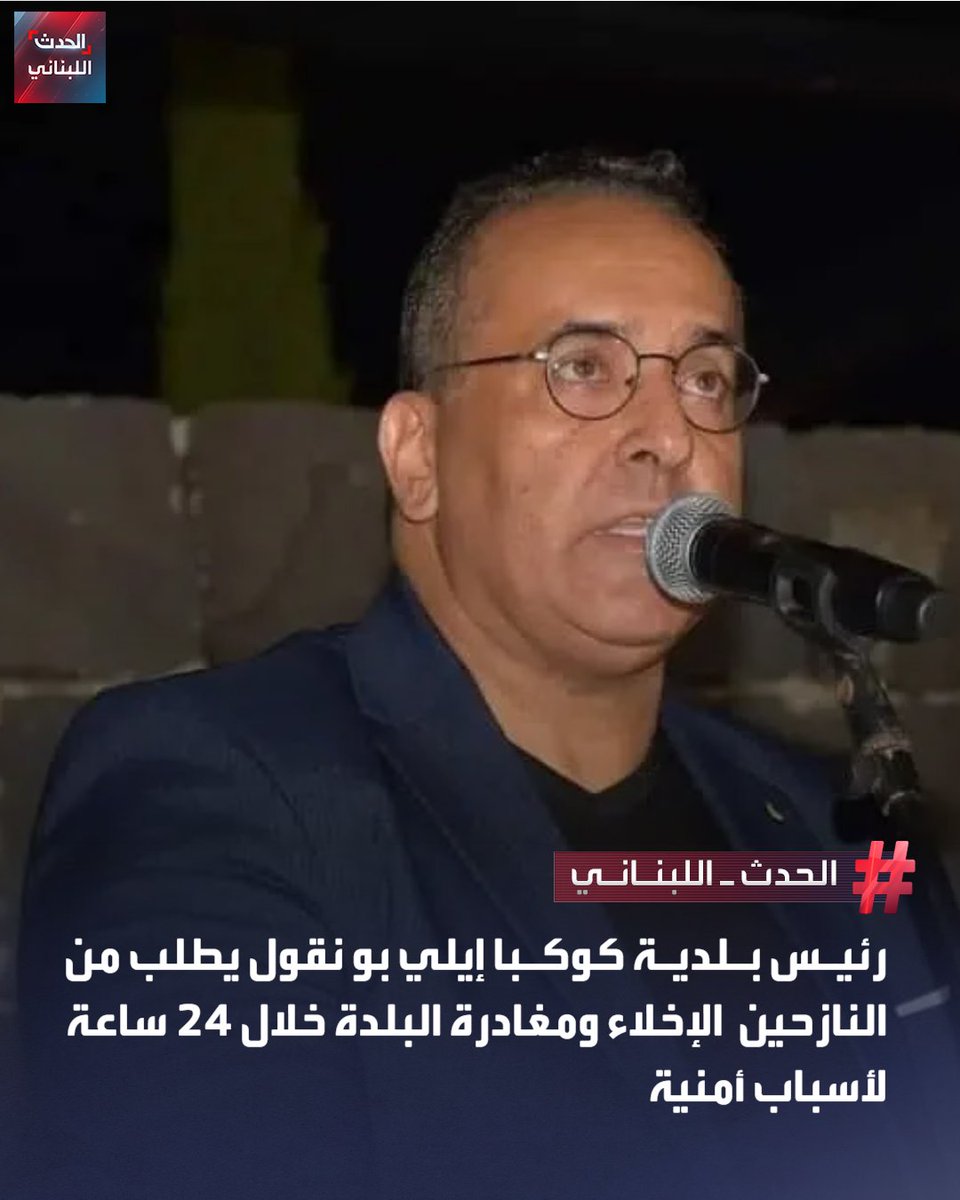 Alhadath_Leb's tweet photo. رئيس بلدية كوكبا إيلي بو نقول يطلب من النازحين الإخلاء ومغادرة البلدة خلال 24 ساعة لأسباب أمنية وفقًا لتصريحه. https://t.co/29iAc9LP7Z