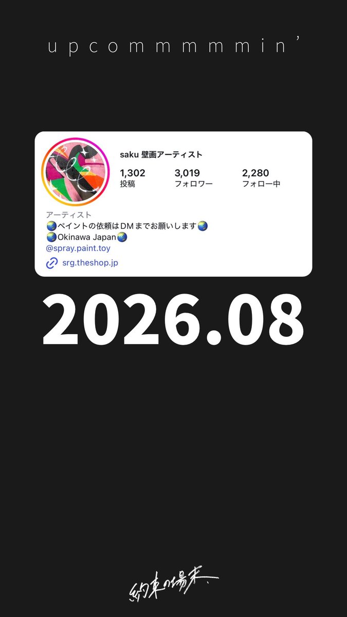 yakusokunobasue's tweet photo. 【約束の場末 SKD】
予定している展示会のスケジュール

2026.06 / 寿司テルヤ個展
2026.08 / SAKU個展
2026.10 / nami個展

諸事情あり展示会の開催をストップしていますが、準廃墟ギャラリーモードは6月から再開予定です。

反戦・反差別をテーマに活動する寿司テルヤ（現代春画）さん、自らのスタイルを追究するSAKU（スプレーペイント）さん、描くことと向き合い続けるnami（絵画）さん。
三者三様それぞれの表現が約束の場末でどう展開されるのか、僕は非常に楽しみです。

ぜひ、一緒に楽しんでくれたら幸いっす。
詳細は順次お伝えしていきます！チェキラ！
ぴーしょー！

@sushiteruya 
@srgokinawa 
@nami_kakazu